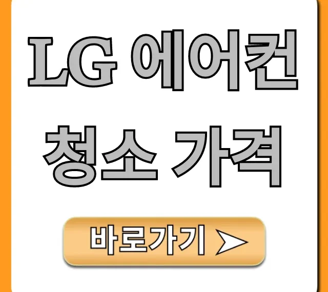 LG 에어컨 청소 가격: 2024 최신 비용 총정리
