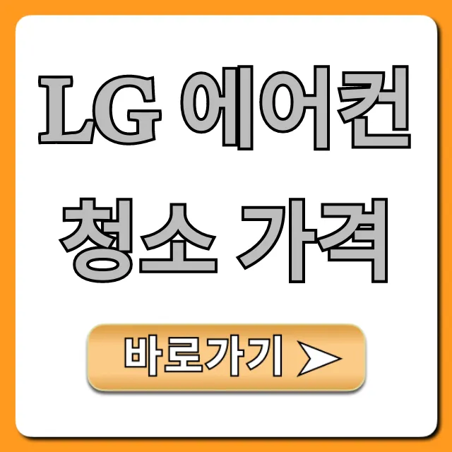 LG 에어컨 청소 가격: 2024 최신 비용 총정리