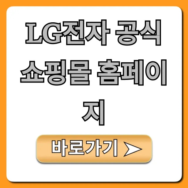 LG전자 공식 쇼핑몰 홈페이지 할인 꿀팁