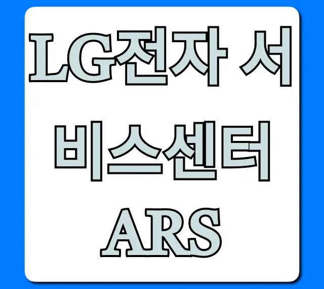 LG전자 서비스센터 ARS 상담원 연결 꿀팁