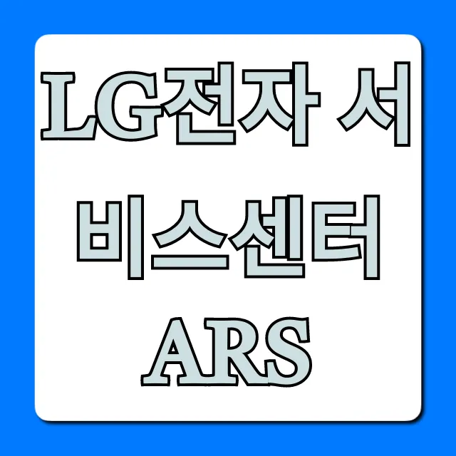 LG전자 서비스센터 ARS 상담원 연결 꿀팁 LG전자 서비스센터 ARS 상담원 연결 꿀팁