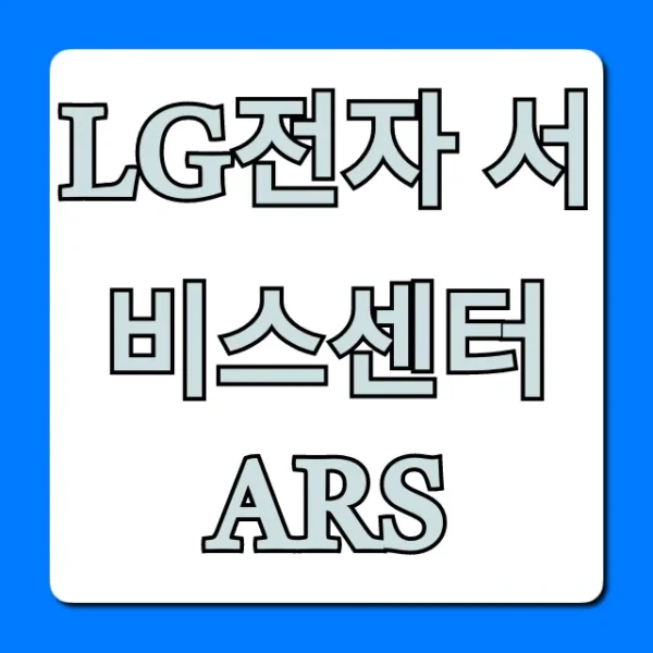 LG전자 서비스센터 ARS 상담원 연결 꿀팁