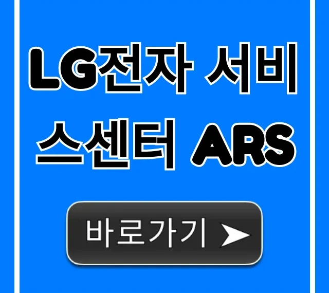 LG전자 서비스센터 ARS: 상담원 연결 총정리