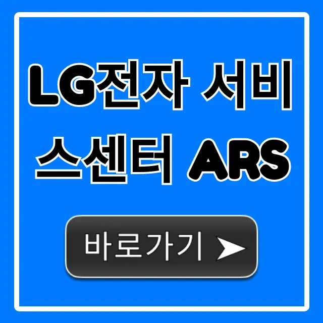 LG전자 서비스센터 ARS: 상담원 연결 총정리
