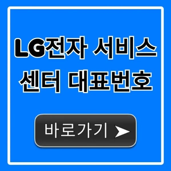 LG전자 서비스센터 대표번호: AS접수 & 상담 총정리