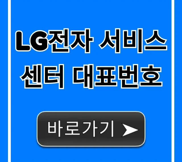 LG전자 서비스센터 대표번호 상담 운영시간 총정리