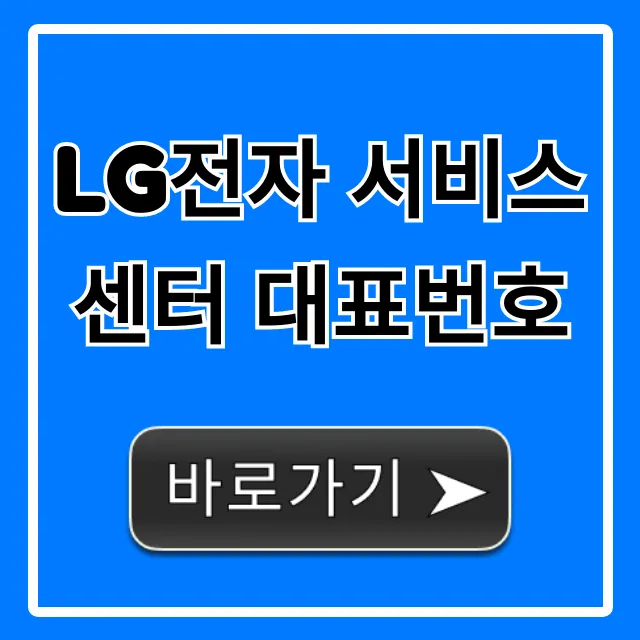 LG전자 서비스센터 대표번호 상담 운영시간 총정리 LG전자 서비스센터 대표번호 상담 운영시간 총정리