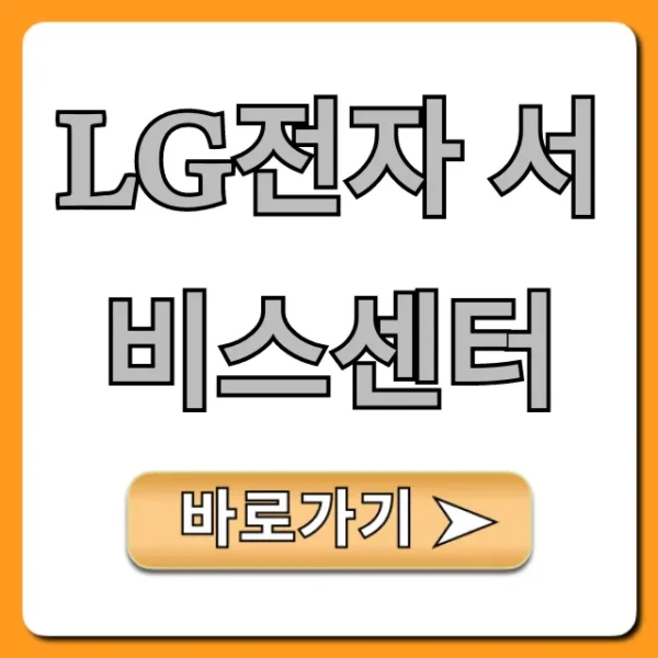 LG전자 서비스센터 예약 및 출장수리 총정리