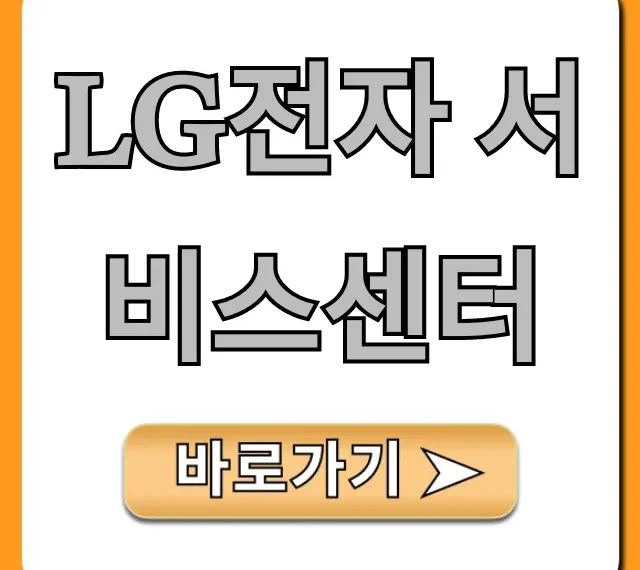 LG전자 서비스센터 예약 및 출장수리 총정리