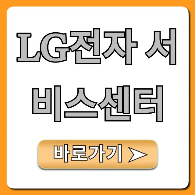 LG전자 서비스센터 예약 및 출장수리 총정리 LG전자 서비스센터 예약 및 출장수리 총정리