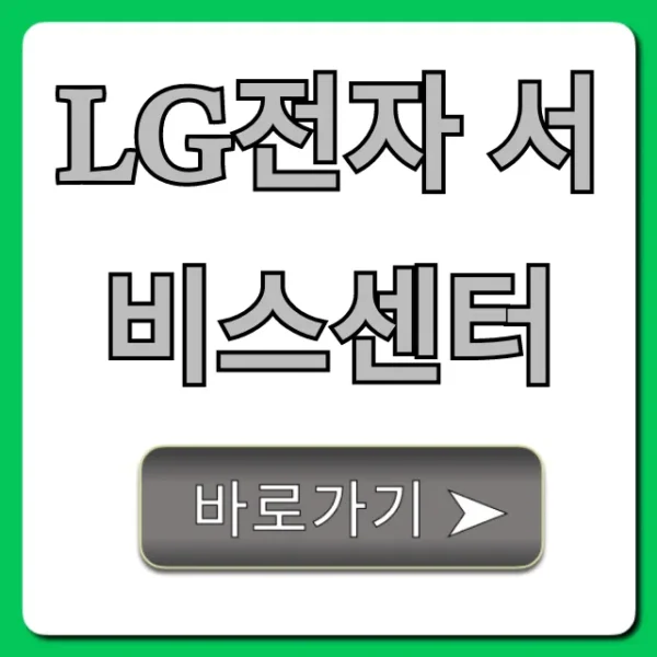 LG전자 서비스센터 총정리 | 예약, 접수, 출장까지!