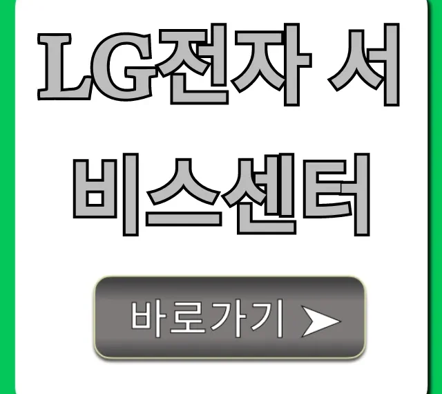 LG전자 서비스센터 총정리 | 예약, 접수, 출장까지!