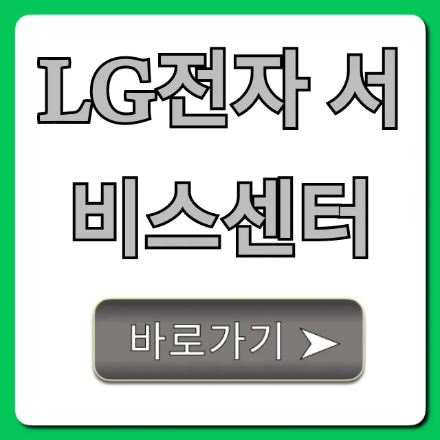 LG전자 서비스센터 총정리 | 예약, 접수, 출장까지! LG전자 서비스센터 총정리 | 예약, 접수, 출장까지!