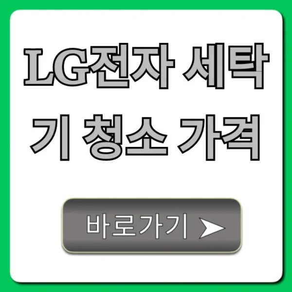 LG전자 세탁기 청소 가격 및 신청 방법 총정리