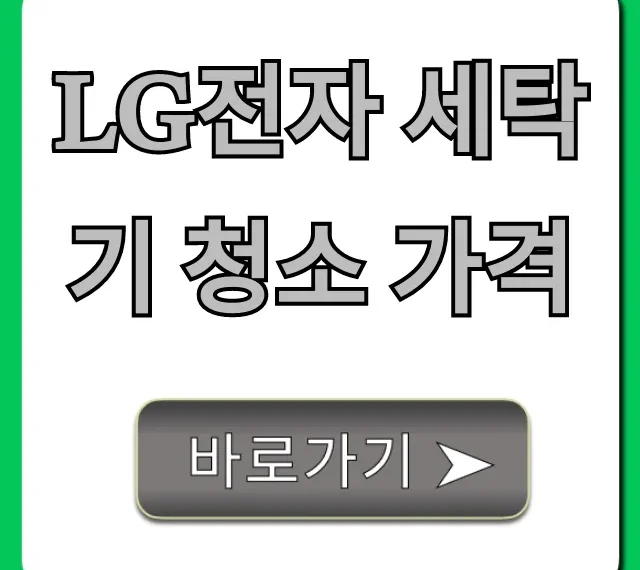 LG전자 세탁기 청소 가격 및 신청 방법 총정리