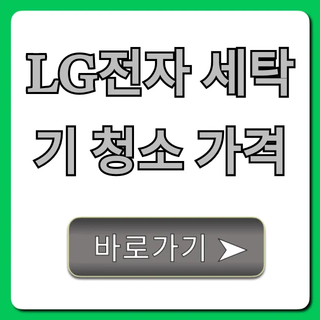 LG전자 세탁기 청소 가격 및 신청 방법 총정리