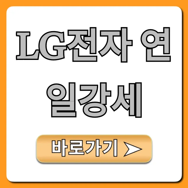 LG전자 연일강세, 주가 상승 이유 완벽 분석