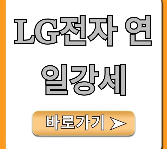 LG전자 연일강세, 투자 꿀팁 총정리
