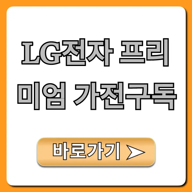LG전자 프리미엄 가전구독: 가격 혜택 총정리