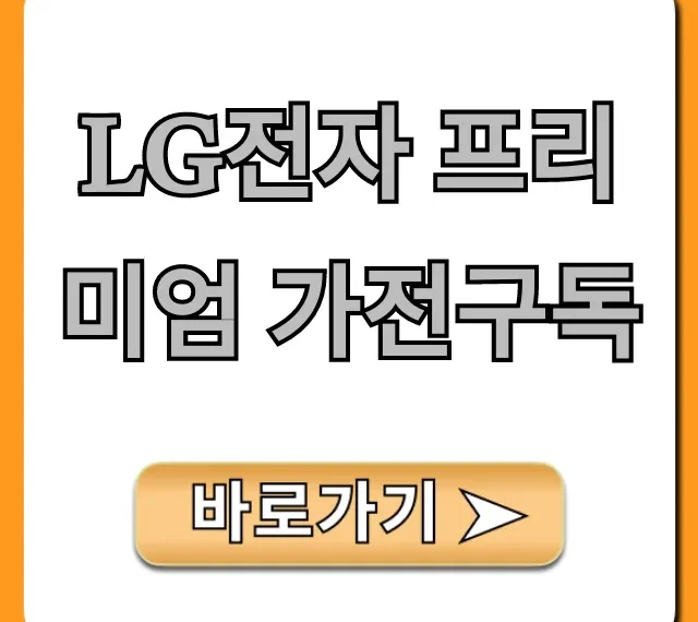 LG전자 프리미엄 가전구독 가격 혜택 총정리