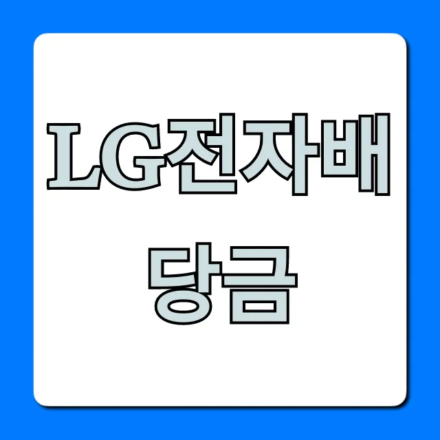 LG전자배당금 조회: 수익률과 지급일 총정리
