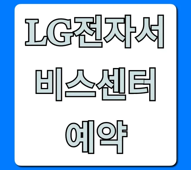 LG전자서비스센터 예약 총정리: 방문/출장 접수 꿀팁