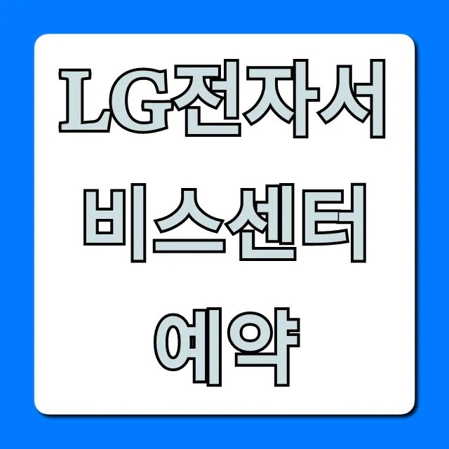LG전자서비스센터 예약 총정리: 방문/출장 접수 꿀팁
