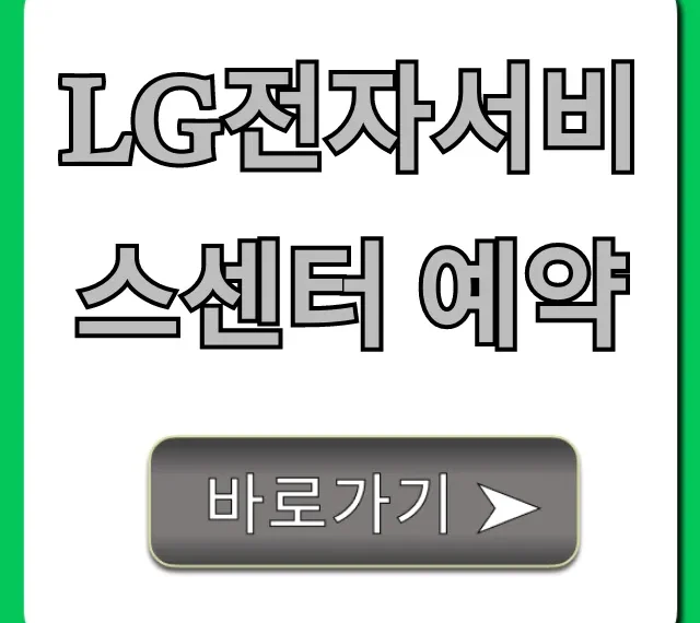 LG전자서비스센터 예약: 출장 신청 총정리
