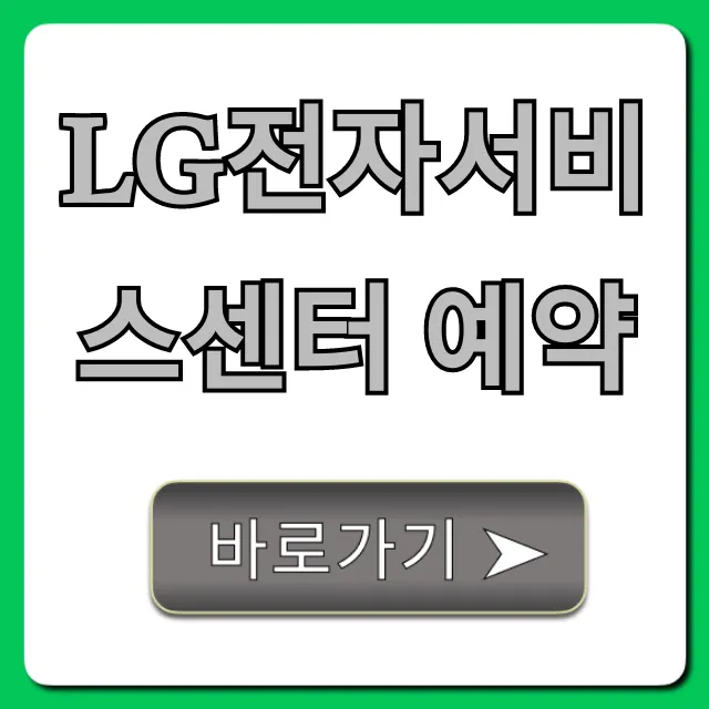 LG전자서비스센터 예약: 출장 신청 총정리