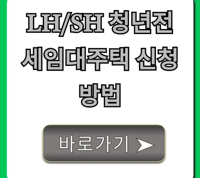 LH/SH 청년전세임대주택 신청 방법 2024 합격 꿀팁