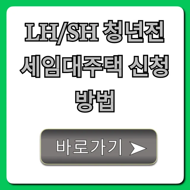 LH/SH 청년전세임대주택 신청 방법 2024 합격 꿀팁