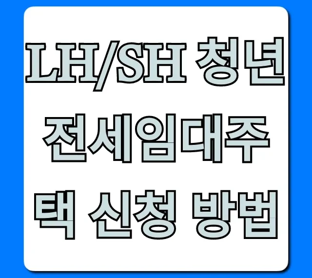 LH/SH 청년전세임대주택 신청 방법 자격조건 총정리