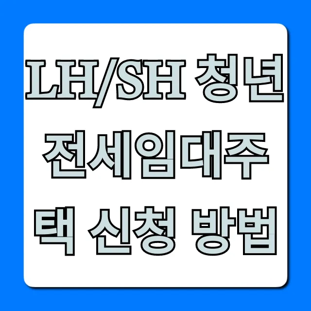 LH/SH 청년전세임대주택 신청 방법 자격조건 총정리