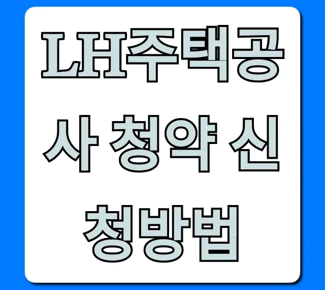 LH주택공사 청약 신청방법: 서류부터 당첨까지 총정리