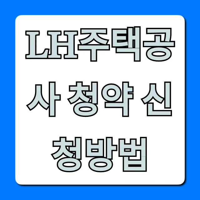 LH주택공사 청약 신청방법: 서류부터 당첨까지 총정리