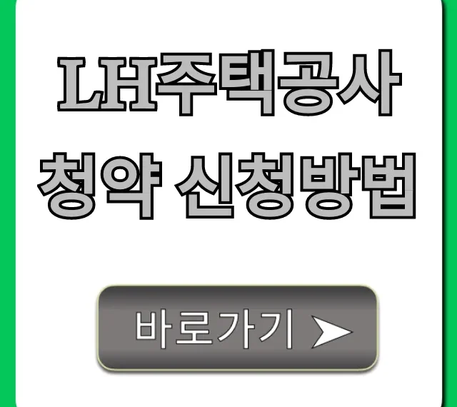 LH주택공사 청약 신청방법, 이것만 보면 끝! 완벽 정리