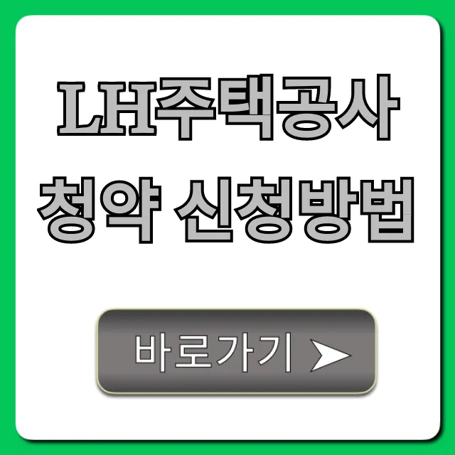 LH주택공사 청약 신청방법, 이것만 보면 끝! 완벽 정리