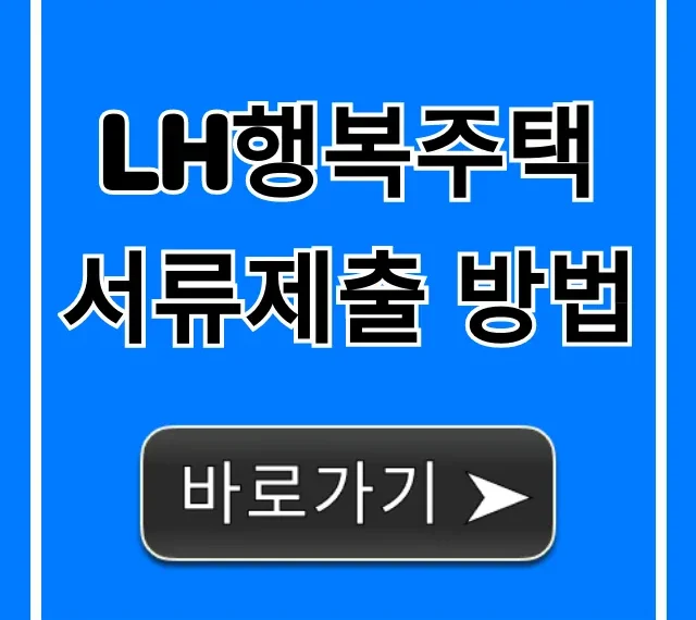 lh행복주택 서류제출 방법, 기간부터 꿀팁까지!