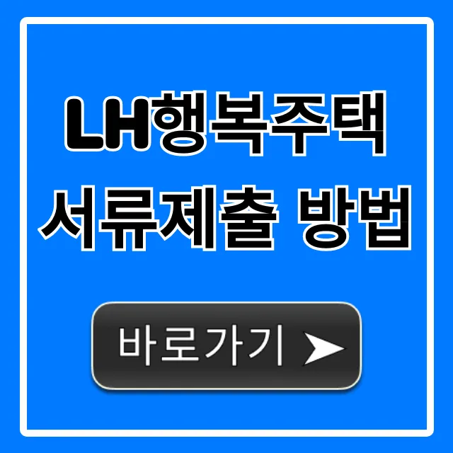 lh행복주택 서류제출 방법, 기간부터 꿀팁까지!