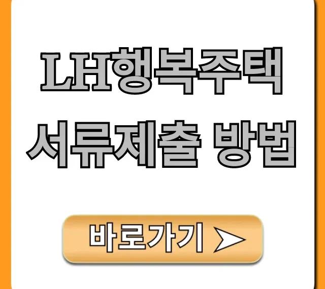 lh행복주택 서류제출 방법 필수 서류 총정리