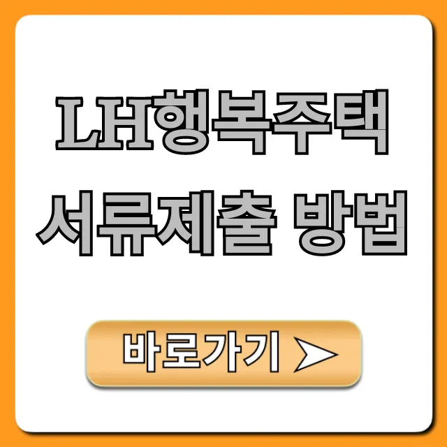 lh행복주택 서류제출 방법 필수 서류 총정리
