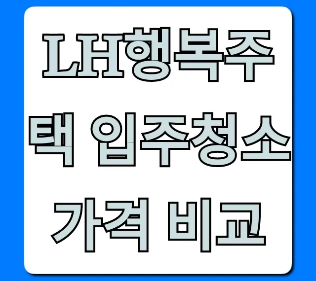 lh행복주택 입주청소 가격 비교: 비용 절약 꿀팁 총정리