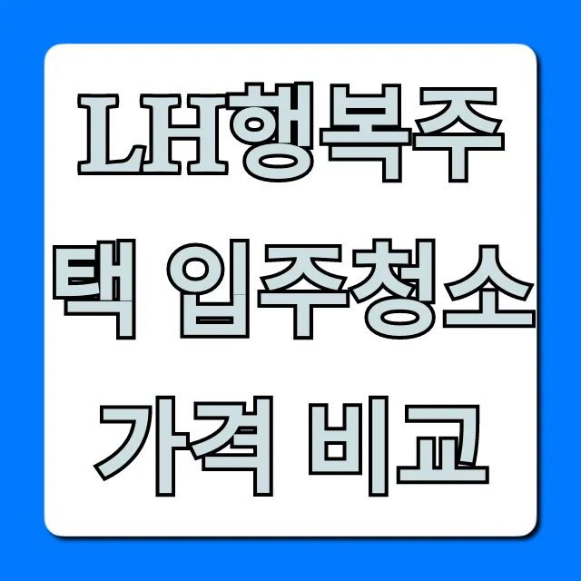 lh행복주택 입주청소 가격 비교: 비용 절약 꿀팁 총정리