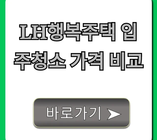 lh행복주택 입주청소 가격 비교, 최저가 절약 꿀팁!