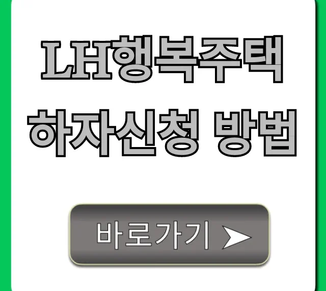 lh행복주택 하자신청 방법 완벽 정리 꿀팁