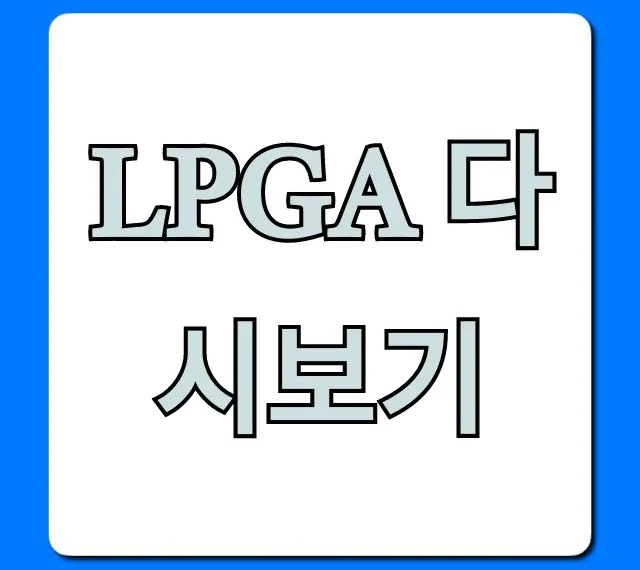 LPGA 다시보기 무료 시청 완벽 가이드