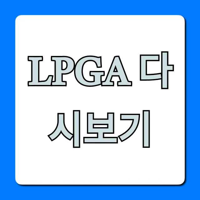 LPGA 다시보기 무료 시청 완벽 가이드 LPGA 다시보기 무료 시청 완벽 가이드