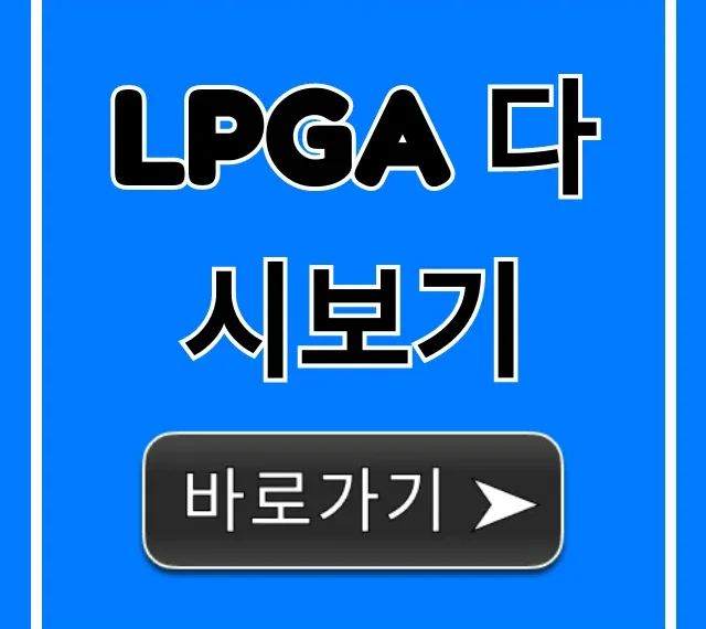 LPGA 다시보기: 무료 시청 완벽 가이드