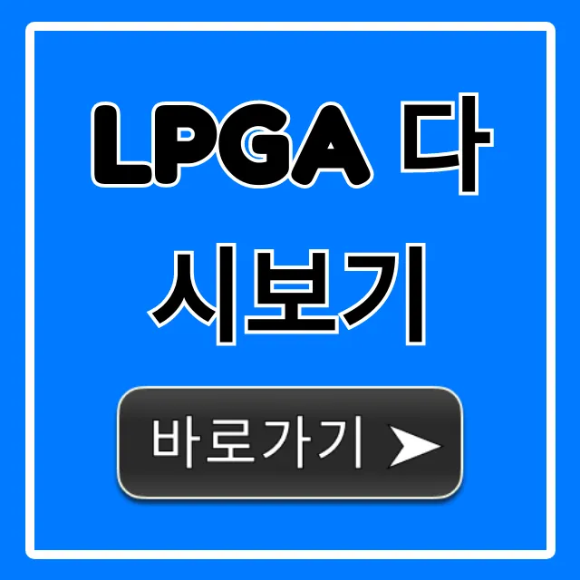 LPGA 다시보기: 무료 시청 완벽 가이드 LPGA 다시보기: 무료 시청 완벽 가이드