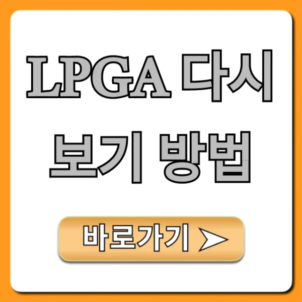 LPGA 다시보기 방법, 무료 시청 꿀팁!